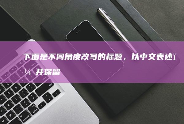 下面是不同角度改写的标题，以中文表述，并保留遇见的“遇见”核心：